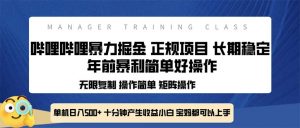 全新哔哩哔哩暴力掘金 年前暴力项目简单好操作 长期稳定单机日入500+-网创星球