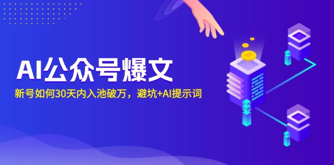 AI公众号爆文：新号如何30天内入池破万，避坑+AI提示词-网创星球