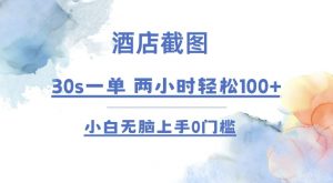 酒店截图 30s一单 2小时轻松100+ 小白无脑上手0门槛【仅揭秘】-网创星球
