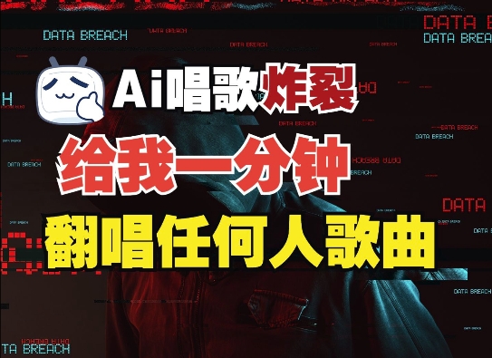 3分钟素材克隆完美音色,吊打市面所有同类软件,可翻唱,可实时语音,完全免费-网创星球