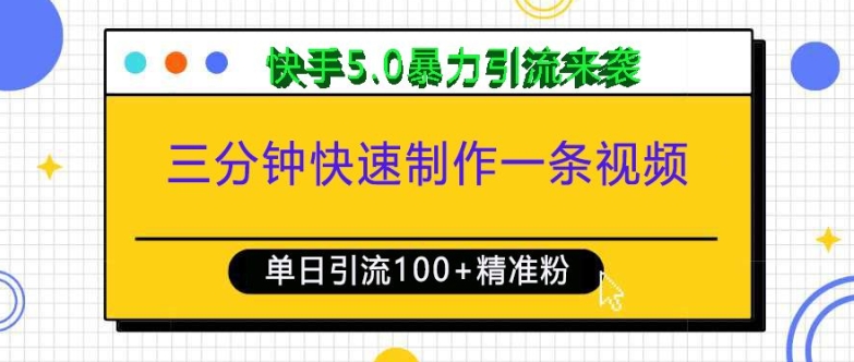 三分钟快速制作一条视频,单日引流100+精准创业粉,快手5.0暴力引流玩法来袭-网创星球