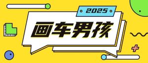 最新画车男孩玩法号称一年挣20个w，操作简单一部手机轻松操作-网创星球
