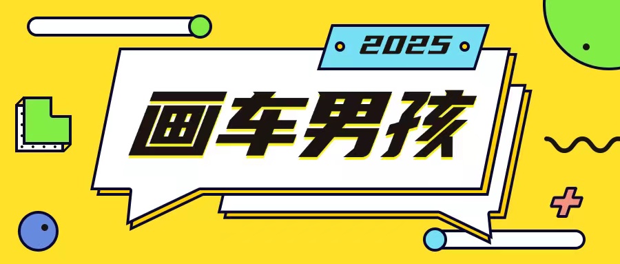 最新画车男孩玩法号称一年挣20个w,操作简单一部手机轻松操作-网创星球