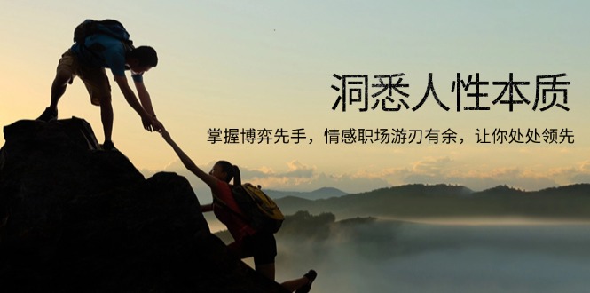 洞悉人性本质,掌握博弈先手,情感职场游刃有余,让你处处领先-网创星球