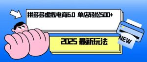 拼多多虚拟电商，单人操作10家店，单店日盈利500+-网创星球