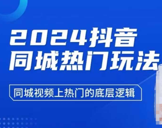 2024抖音同城热门玩法,同城视频上热门的底层逻辑-网创星球