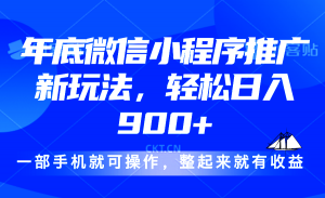 24年底微信小程序推广最新玩法，轻松日入900+-网创星球