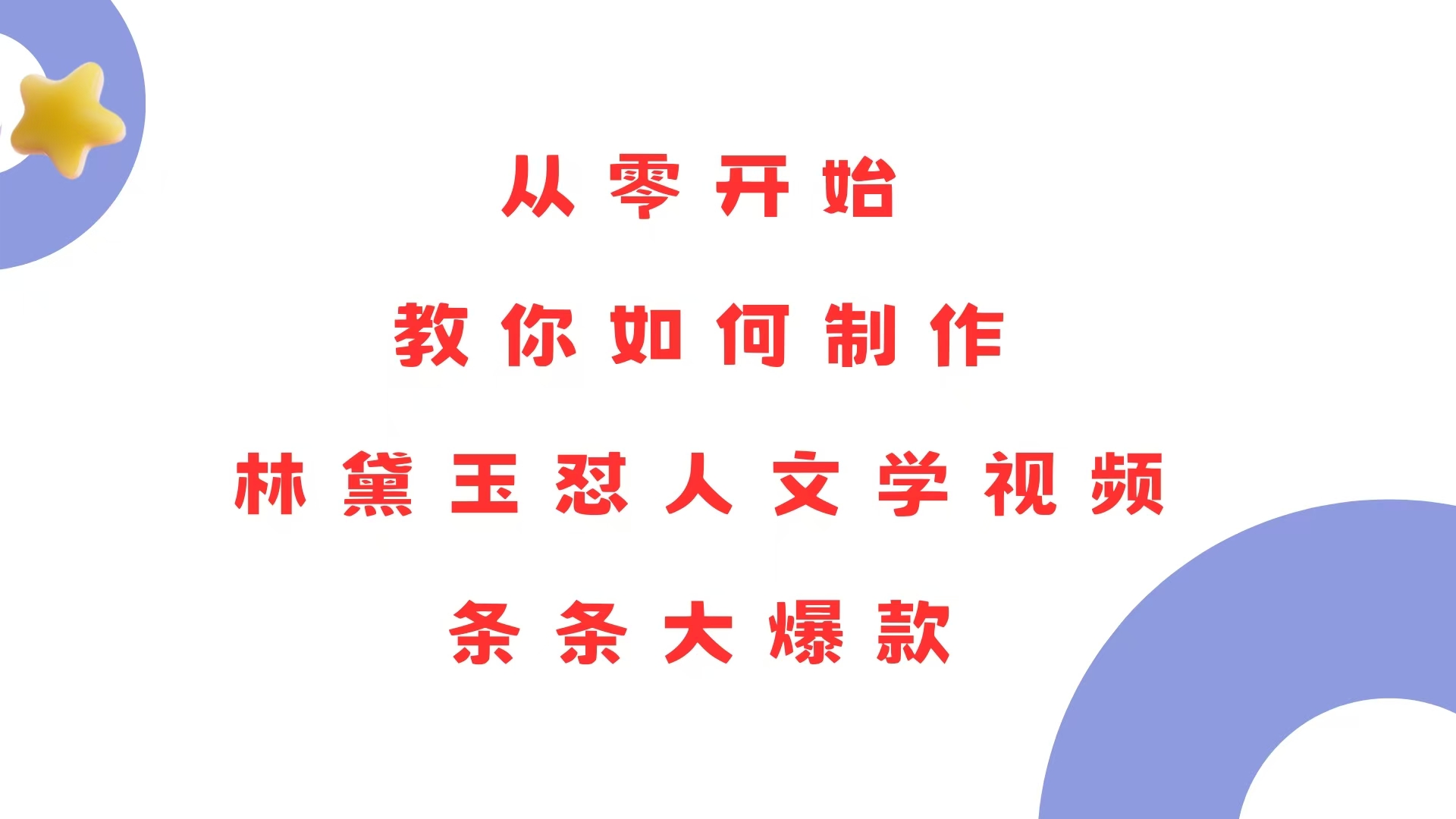 从零开始，教你如何制作林黛玉怼人文学视频！条条大爆款！-网创星球