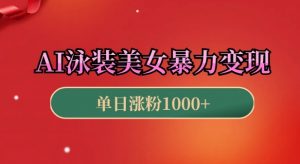 AI泳装美女暴力引流，小白3分钟一个原创视频，高效变现日入几张【揭秘】-网创星球
