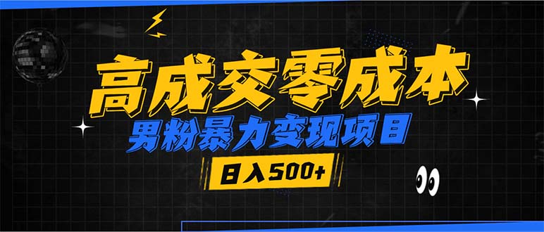 男粉暴力变现项目，高成交0成本，谁发谁火，加爆微信，日入500+-网创星球