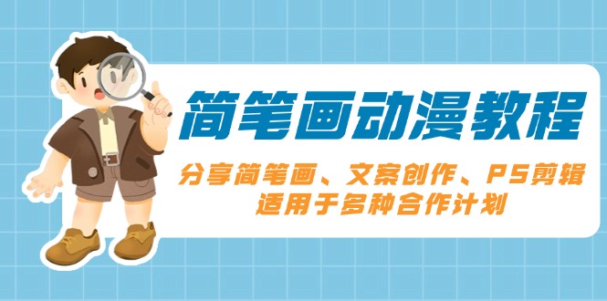 简笔画动漫教程:分享简笔画、文案创作、PS剪辑,适用于多种合作计划-网创星球