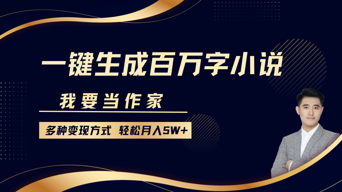 我要当作家,一键生成百万字小说,多种变现方式,轻松月入5W+-网创星球