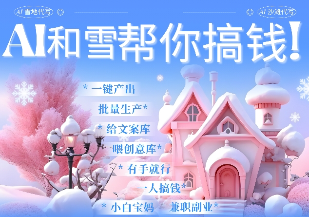 AI春节搞钱9.0 蝴蝶号雪地代写代画、送祝福、表白 AI一键生成,每日轻松十分钟,月入米1W+-网创星球