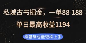 私域古书掘金项目，1单88-188，单日最高收益1194，零基础也能轻松上手【揭秘】-网创星球