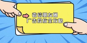 微信朋友圈 广告投放全攻略:ADQ平台介绍、推广层级、商品库与营销目标-网创星球