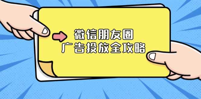 微信朋友圈 广告投放全攻略:ADQ平台介绍、推广层级、商品库与营销目标-网创星球