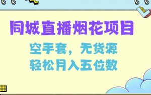 同城烟花项目，空手套，无货源，轻松月入5位数【揭秘】-网创星球