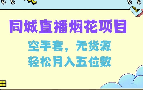同城烟花项目,空手套,无货源,轻松月入5位数【揭秘】-网创星球