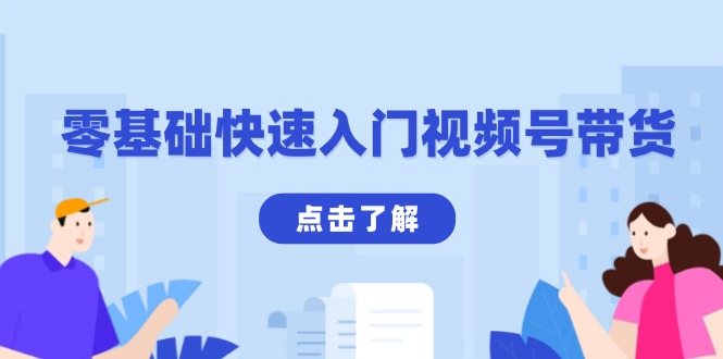 零基础快速入门视频号带货:学会用剪映制作爆款视频,助你变现收益翻倍-网创星球