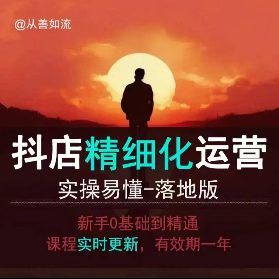 抖音小店运营零基础入门到精通全套精细化教程,实操易懂,落地版-网创星球