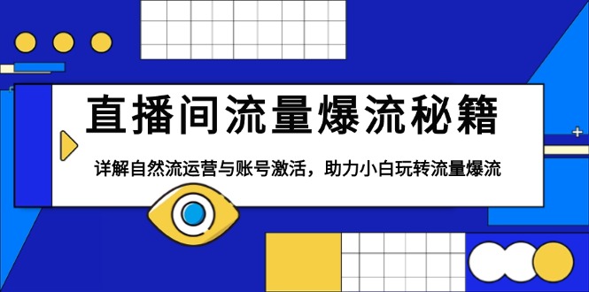 直播间流量爆流秘籍,详解自然流运营与账号激活,助力小白玩转流量爆流-网创星球