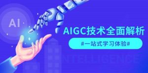 AIGC技术全面解析,从指令优化到生活应用,再到商业落地,一站式学习体验-网创星球