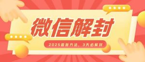 微信解封2025最新方法，3天必解封，自用售卖均可，一单就是大几百-网创星球
