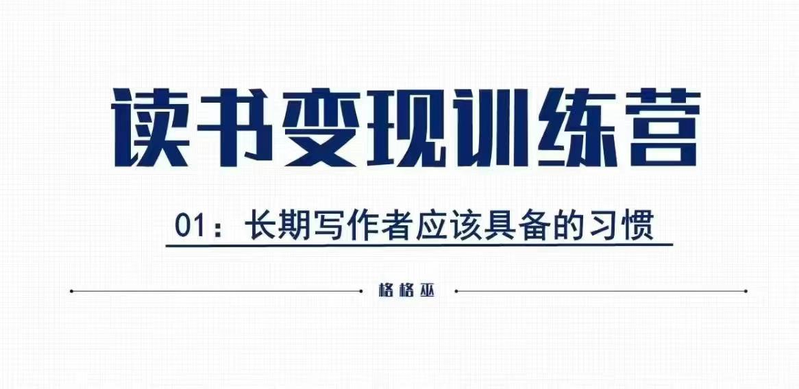 格格巫的读书变现私教班2期,读书变现,0基础也能副业赚钱-网创星球
