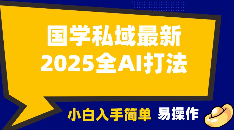 2025国学最新全AI打法,月入3w+,客户主动加你,小白可无脑操作!-网创星球