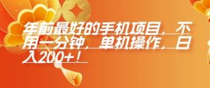 年前最好的手机项目,不用一分钟,单机操作,日入2张【揭秘】-网创星球