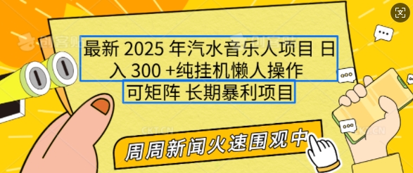 2025年最新汽水音乐人项目,单号日入3张,可多号操作,可矩阵,长期稳定小白轻松上手【揭秘】-网创星球