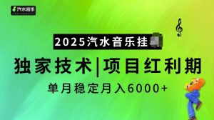 2025汽水音乐挂JI项目，独家最新技术，项目红利期稳定月入6000+-网创星球