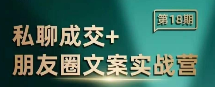 私聊成交朋友圈文案实战营,比较好的私域成交朋友圈文案课程-网创星球