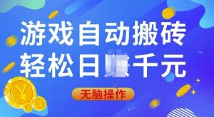 游戏自动搬砖，轻松日入上千，0基础无脑操作【揭秘】-网创星球