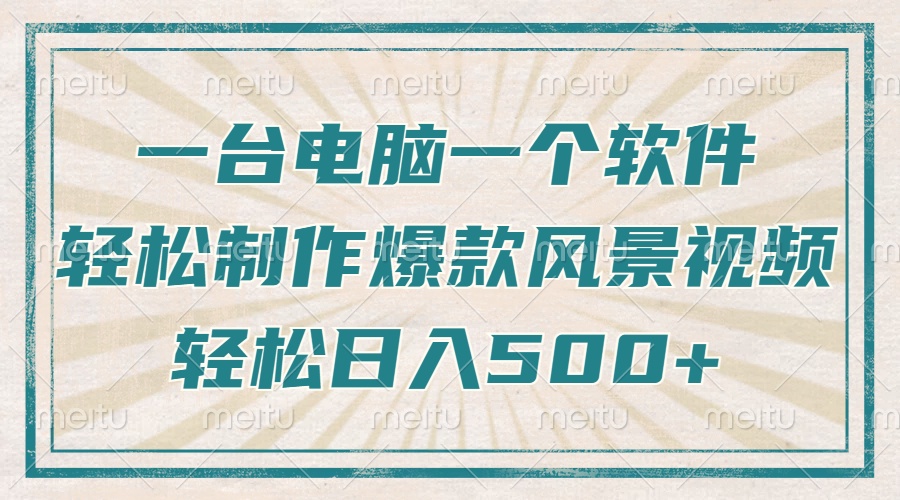 只需一台电脑一个软件,教你轻松做出爆款治愈风景视频,轻松日入500+-网创星球