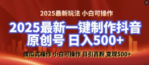 2025最新零基础制作100%过原创的美女抖音号,轻松日引百粉,后端转化日入5张-网创星球