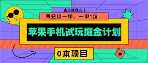 苹果手机试玩掘金计划,0本项目两分钟一单,一单1块 当天提现几十-网创星球