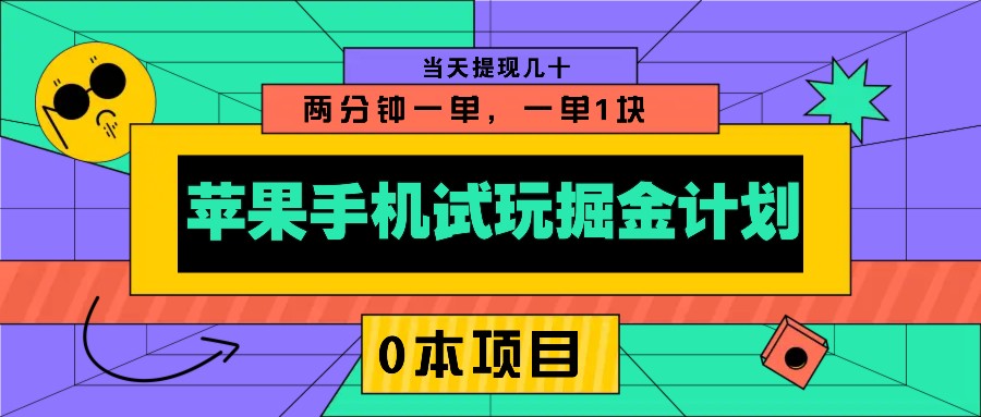 苹果手机试玩掘金计划,0本项目两分钟一单,一单1块 当天提现几十-网创星球