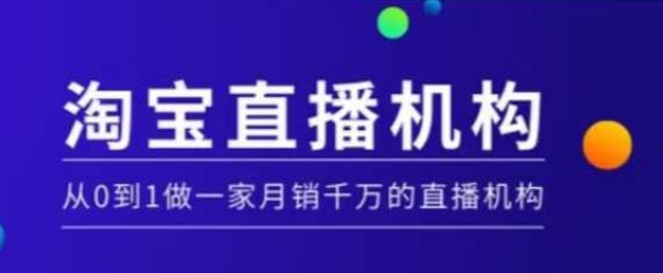 淘宝直播运营实操课【MCN机构】，从0到1做一家月销千万的直播机构-网创星球