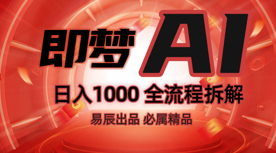 抖音最火的副业玩法拆解!即梦AI抖音副业操作全流程教学!-网创星球