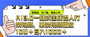 ai3.0玩法快速制作老年人争吵决斗视频，一条视频点赞10W+，单日变现多张-网创星球