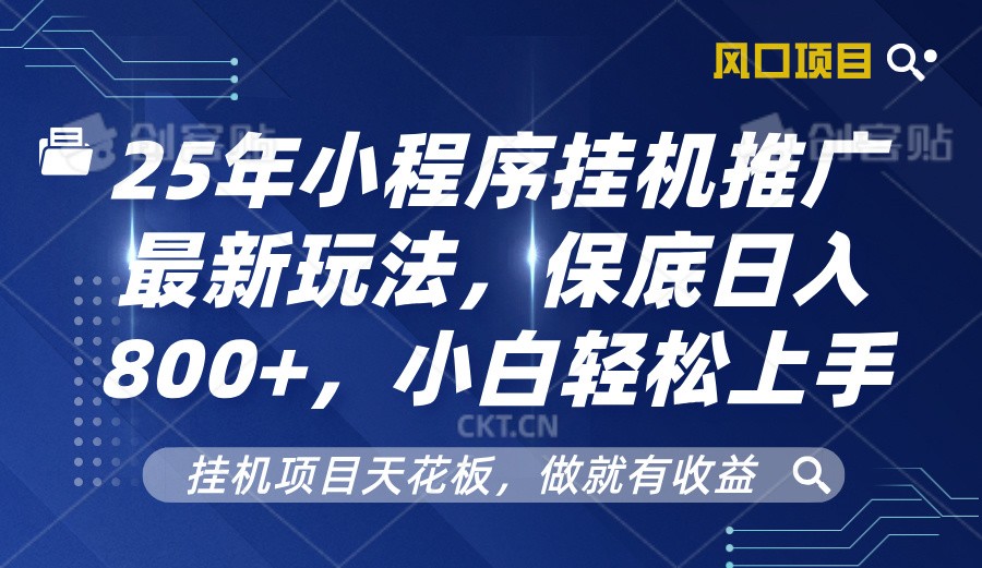 2025年小程序挂机推广最新玩法,保底日入800+,小白轻松上手-网创星球