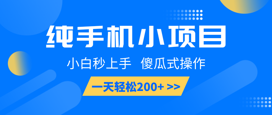 纯手机小项目，小白秒上手， 傻瓜式操作，一天轻松200+-网创星球
