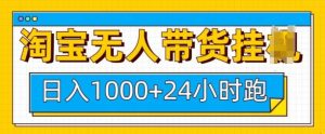 淘宝无人带货挂JI24小时跑，日入1k，实现躺挣收益-网创星球