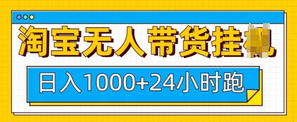 淘宝无人带货挂JI24小时跑，日入1k，实现躺挣收益-网创星球
