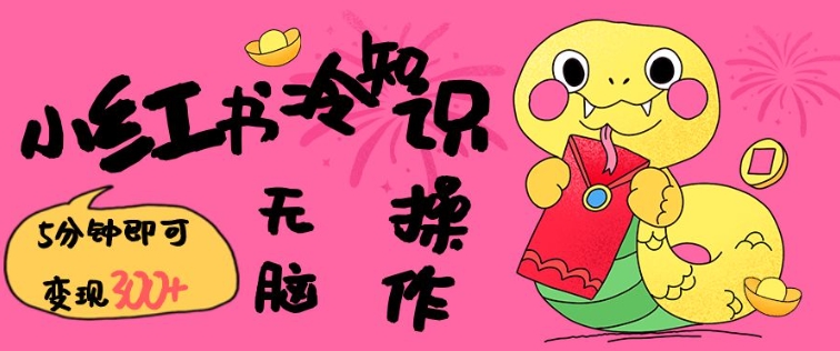 小红书冷知识账号,无脑复制粘贴,5分钟即可变现3张-网创星球