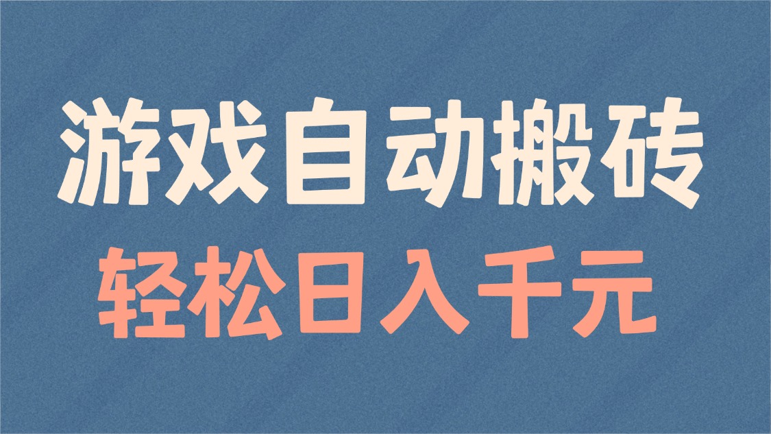 游戏自动搬砖,轻松日入1000+ 适合矩阵操作-网创星球
