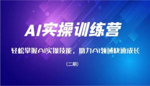 AI实操训练营,轻松掌握AI实操技能,助力AI领域快速成长(二期)-网创星球