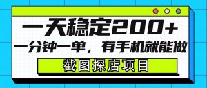 截图探店项目，一分钟一单，有手机就能做，一天稳定200+-网创星球