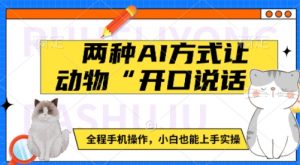 两种AI方式让动物“开口说话”  全程手机操作，小白也能上手实操-网创星球